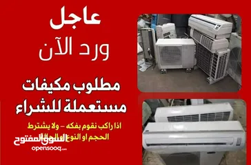  1 شراء جميع انواع المكيفات المستعمله والانفيرتير بأفضل الأسعار بالمملكه