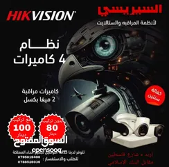  1 افضل أنظام كاميرات مراقبه هيك فجين في الاردن 100د شامل التركيب و الربط بالهاتف