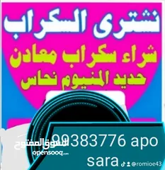  30 نشترى جميع السكراب بالكويت