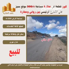  4 #للبيع قطعة ارض في #عطارة 900m بين روابي وعطارة طابو تصلها كافة الخدمات