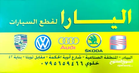  1 قطع غيار سيارات(قطع اودي، قطع بورش، قطع سيات، قطع فولكس واجن، قطع شكودا) ( جديدة / مستعملة ) بأفضل