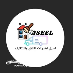  1 شركه اسيل لخدمات التنظيف والترحيل شركه نقل اثاث vip شركه ترحيل اسيل خدمات لوجيستية