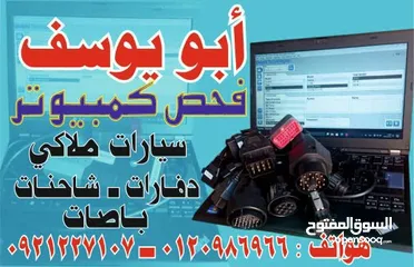  4 أبو يوسف  فحص كمبيوتر وبرمجه السيارات