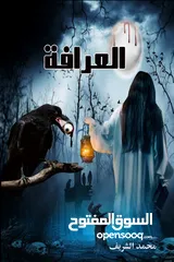  5 كتب وروايات للبيع للكاتب المصري  محمد الشريف مطبوعه وbdf