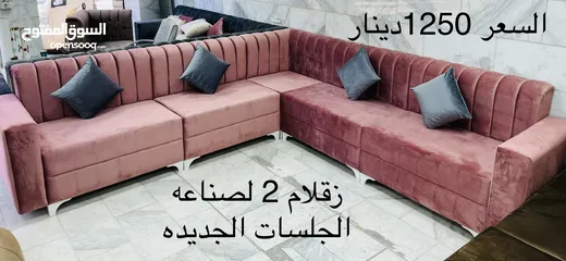  19 زقلام 2 لصناعه الجلسات الجديده   سعر المتر 210 دينار كاش او بطاقه