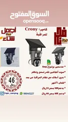  3 كاميرا  مراقبة بالطاقة الشمسية من شركة crony