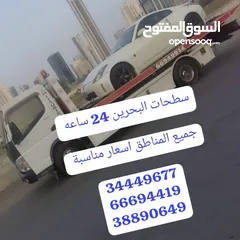  24 سطحة رافعة البحرين 24 ساعة Towing car and recovery رقم سطحه خدمة سحب ونقل سيارات سطحه لنقل السيارات