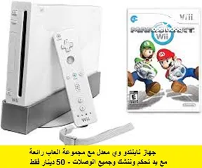  1 اجهزة Nintendo wii معدلة احدث تعديل مع العاب رائعة للاطفال حركة ورياضة ومغامرات