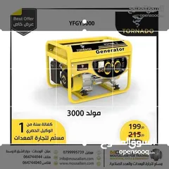  1 مولد 3 كيلو تورنادو كفالة سنة والتوصيل مجانا