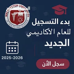  3 جامعة واشنطن للعلوم والصحة -بكالوريوس الطب البشري -مدينة قلقيلية-