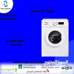  1 للبيع أقساااط غسالةLG.8kأقساط مريحة دون دفعة اولى واصل لباب بيتك