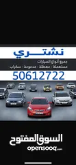  1 نشتري جميع أنواع السيارات السكراب