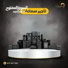  1 تأجير أفضل أنواع السماعات وأجهزة الصوت