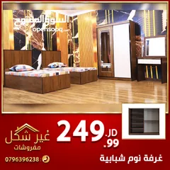  1 غرفة نوم اطفال باقل سعر في المملكة فقط ب 249 دينار خمس قطع عرض الموسم لدى مفروشات غير شكل