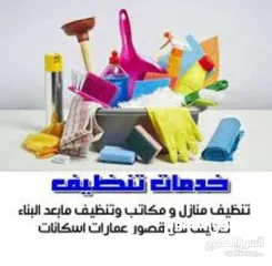  18 عاملات تنظيف منازل (يومي اسبوعي شهري )