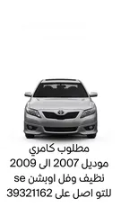  1 Wanted toyota camry model 2007 to 2009 full option SE neat and clean
