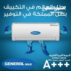  1 مكيف1طن    جنرال ماكس 2025 تركيب خلال ساعة