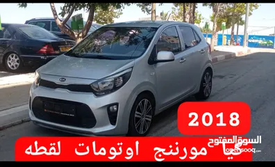  1 كيا مورننج/بيكانتو 2018. اوتومات لقطه حرررررررق نخب