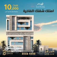  1 شقق بطابقين في مجمع غيم العذيبة  Duplex Apartments For Sale in Al Azaiba