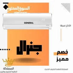  1 مكيف جنرال 1 طن. 1.5طن .2طن موديل 2025 توفير طاقه 70%بأقل سعر بالمملكه