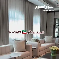  1 غرف جلوس ستاير تفصيل تنجيد كنب فك تركيب الستائر اثاث منزلي تنجيد مفروشات الكويت