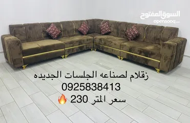  23 زقلام 2 لصناعه الجلسات الجديده   سعر المتر 210 دينار كاش او بطاقه