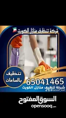  1 شركة البيت لخدمات تنظيف المنازل والشقق وفلل تنظيف وتعقيم جميع مناطق الكويت