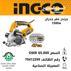  1 جرندر قص جدران 1500w INGCO