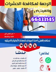 21 شركة الرحمة لمكافحة الحشرات والقوارض جميع مناطق الكويت خدمة 24 ساعة علي مدار اليوم