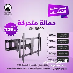  15 حمالات متحركة لجميع أحجام الشاشات بأقل الأسعار بالأردن