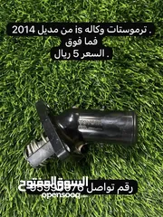  7 قطع غيار لكزس IS متوفره اغراض مذكوره فقط من مديل 2014 فما فوق