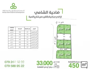  4 اراضي سكنية على شارع المية مباشرة / المساحات من 500 الى 1000 متر 