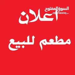  1 مطعم حمص و فول للبيع مجهز بالكامل.