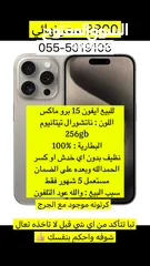  1 ايفون 15 برو ماكس 256Gp