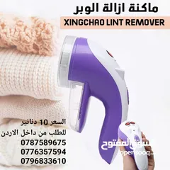  2 ماكينة ازالة الوبر والتكتلات والشعر الرهيبة تزيل الوبر عن الملابس و جميع الأقمشة و أطقم الكنب أعِد ا