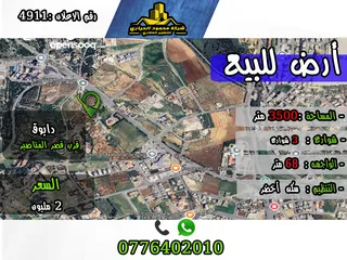  1 رقم الأعلان (4911) قطعة ارض للبيع في دابوق قرب المناصير