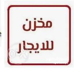  2 مخازن للايجار