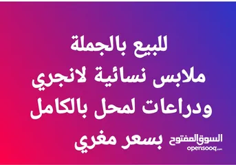  1 للبيع بضاعة محل كامل أو  مطلوب شريك ممول ومستثمر لشركة ملابس نسائي