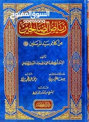  1 كتاب رياض الصالحين للمؤلف الإمام النووي