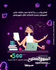  1 تعلم وابدأ إدارة حساباتك على السوشل ميديا باحتراف خلال شهر ونص!