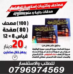  7 طباعة مصاحف كتيبات و ادعيه للميت مسابح طباعه المصاحف مصحف أجزاء وسط  سورة الكهف البقرة المصاحف