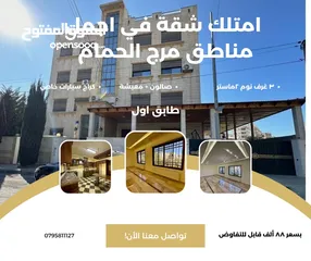  1 شقة للبيع في اجمل مناطق مرج الحمام دوار البكري شارع الشجر