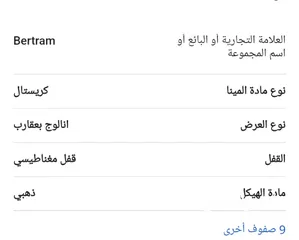  7 ساعه  بيرترام