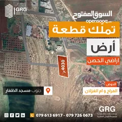  1 ارض للبيع - الحصن - جنوب مسجد ظفار - المراح وام الغزلان