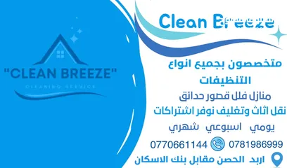  2 شركه clean Breeze لخدمات تنظيف المنازل والشقق الفارغة والمزارع و خدمات ما بعد لافطار في رمضان