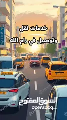  1 خدمات نقل وتوصيل في رام الله