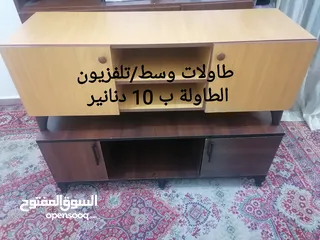  1 طاولات وسط بسعر حرق