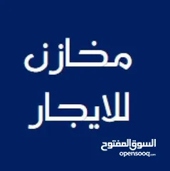  3 مخازن للايجار عدد 2
