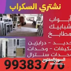  19 نشترى  سكراب حديد والمنيوم