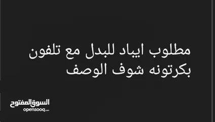  1 مطلوب ايباد ابل للبدل ب تلفون شاومي بكرتونه